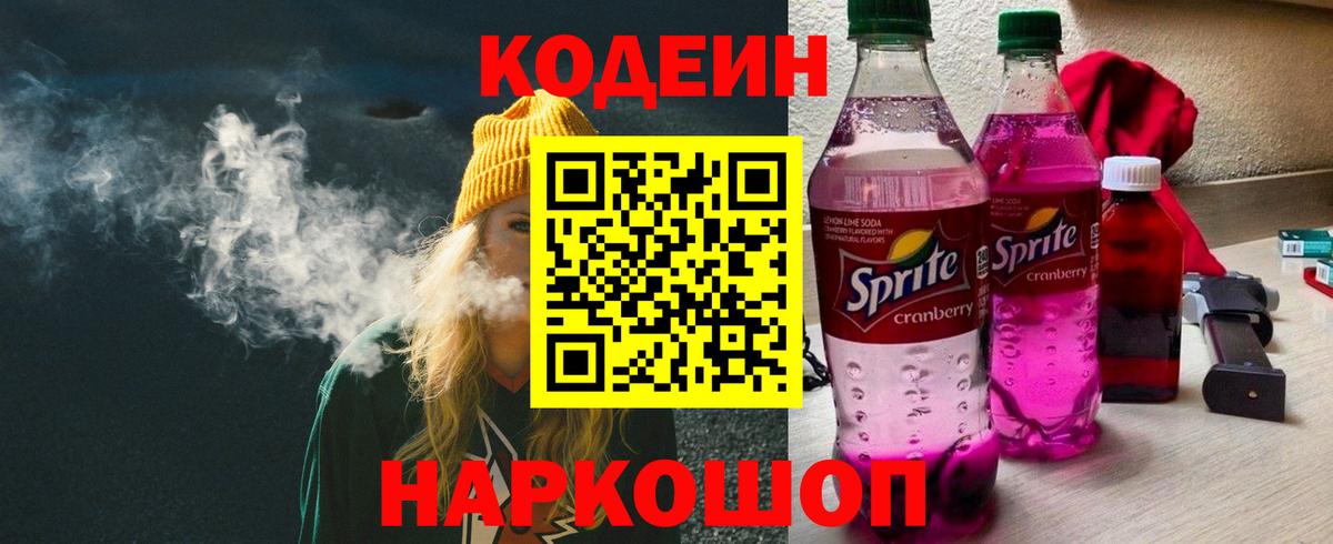Острогожск  Кодеин напиток Lean (лин)  Вход с VPN 